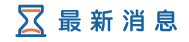 新北徵信社消息